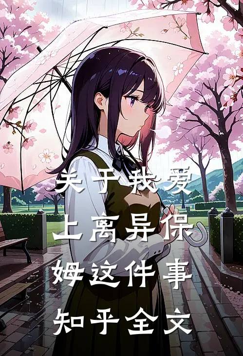 关于我爱上离异保姆这件事知乎全文