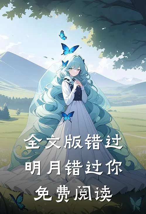 全文版错过明月错过你免费阅读