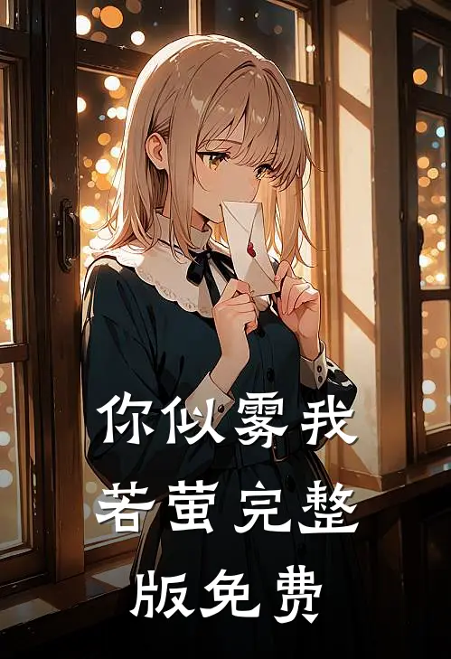 你似雾我若萤完整版免费