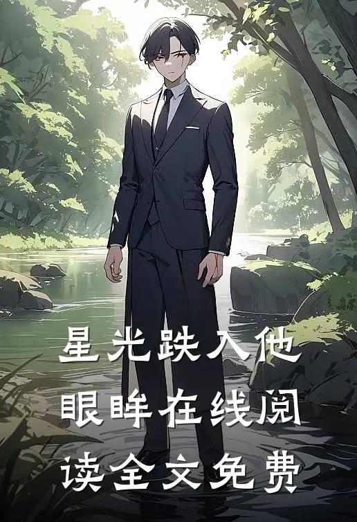 星光跌入他眼眸在线阅读全文免费