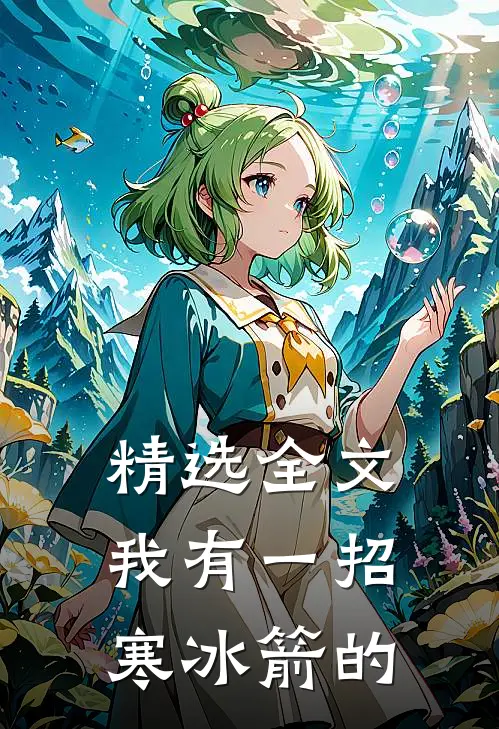 精选全文我有一招寒冰箭的
