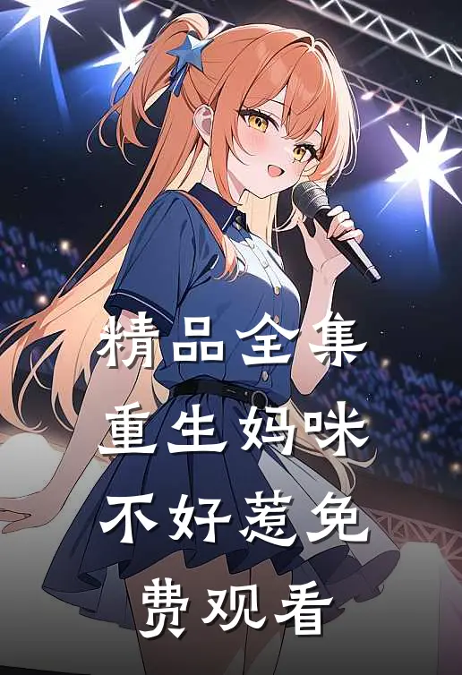 精品全集重生妈咪不好惹免费观看