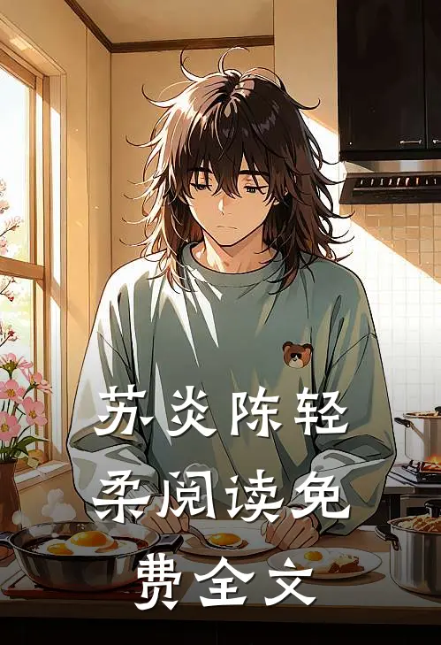 苏炎陈轻柔阅读免费全文