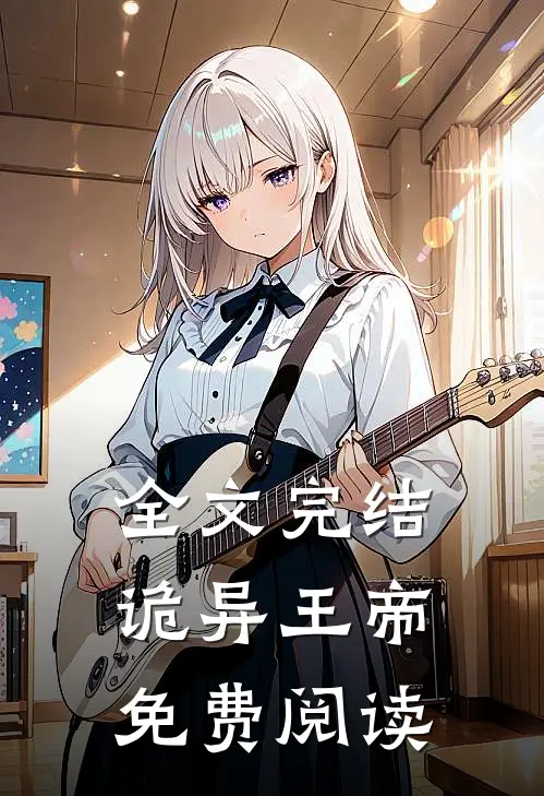 全文完结诡异王帝免费阅读