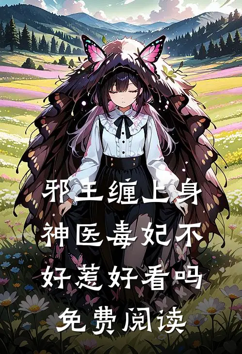 邪王缠上身神医毒妃不好惹好看吗免费阅读