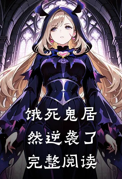 饿死鬼居然逆袭了完整阅读