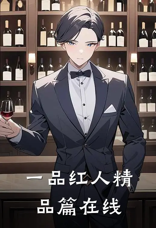 一品红人精品篇在线