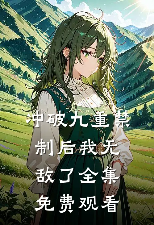 冲破九重禁制后我无敌了 全集免费观看