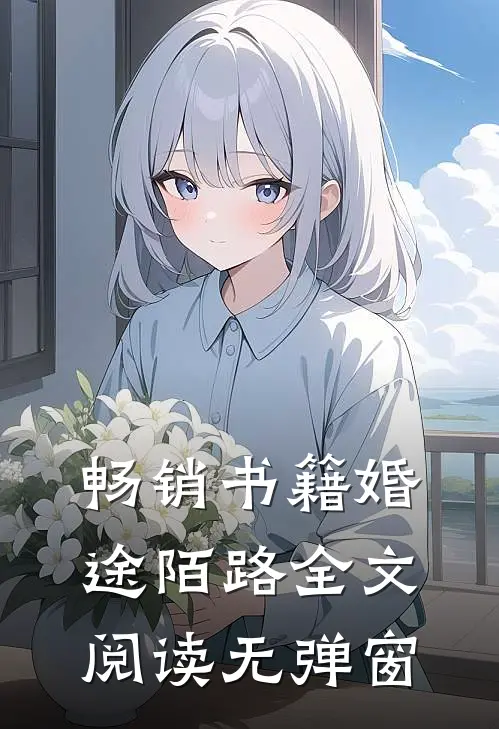 畅销书籍婚途陌路全文阅读无弹窗