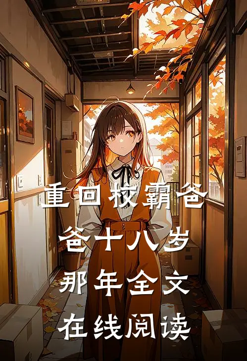 重回校霸爸爸十八岁那年全文在线阅读