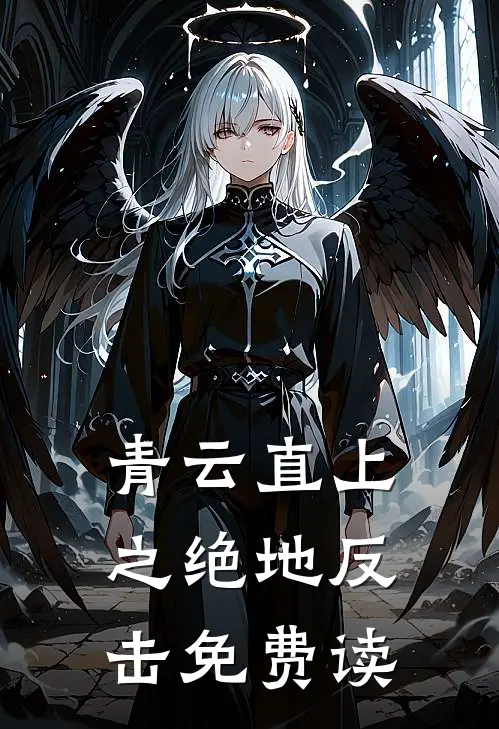青云直上之绝地反击免费读