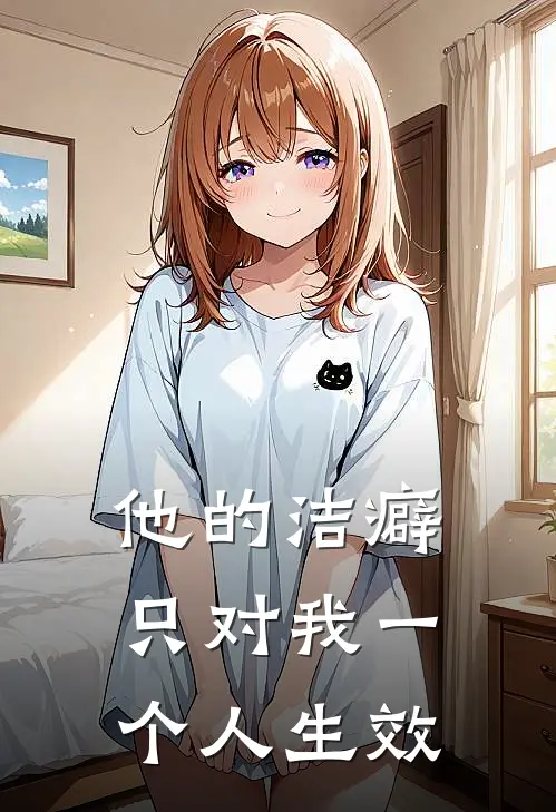 他的洁癖，只对我一个人生效