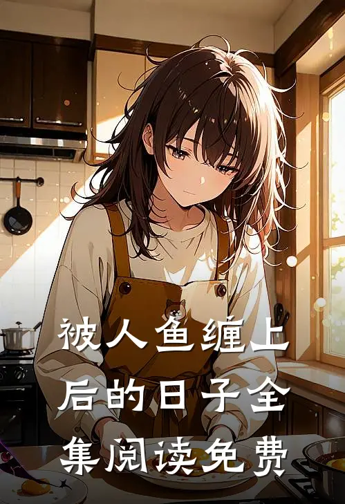 被人鱼缠上后的日子全集阅读免费