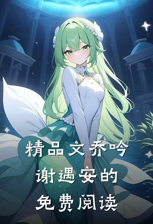 精品文乔吟谢遇安的免费阅读