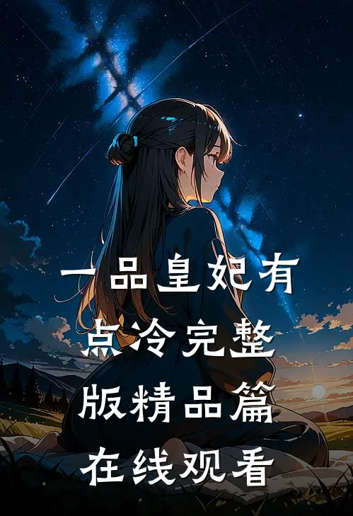一品皇妃有点冷完整版精品篇在线观看
