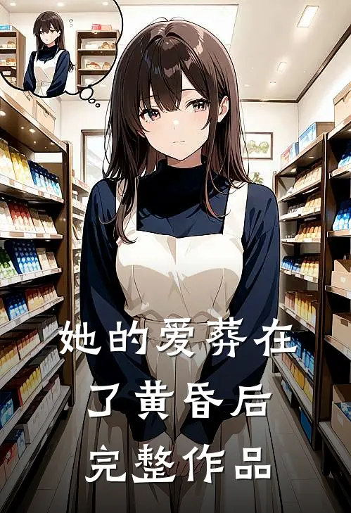 她的爱葬在了黄昏后完整作品