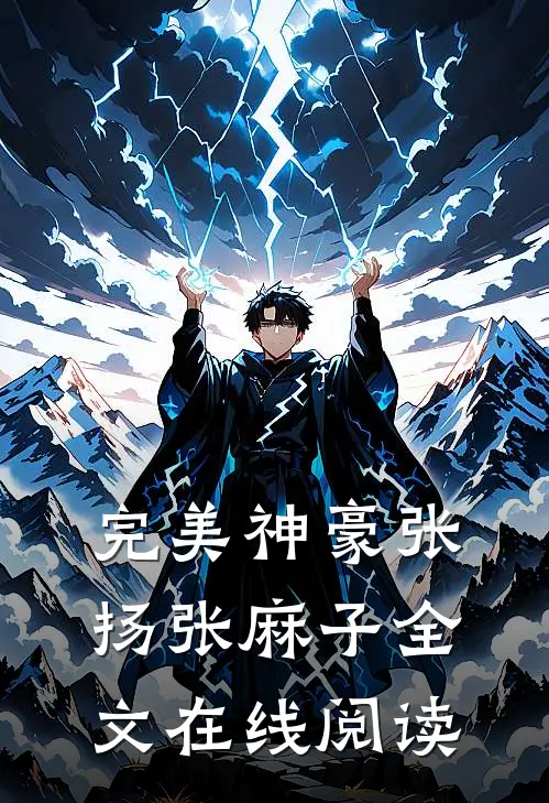 完美神豪张扬张麻子全文在线阅读