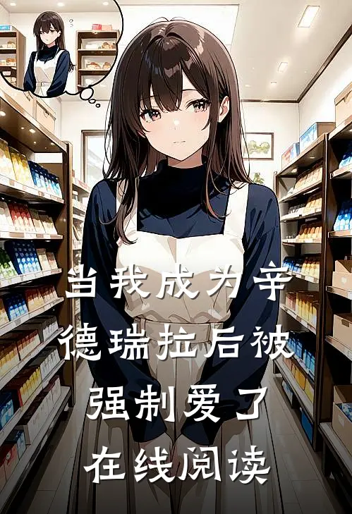 当我成为辛德瑞拉后被强制爱了在线阅读