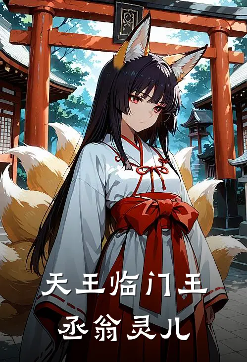 天王临门王丞翁灵儿