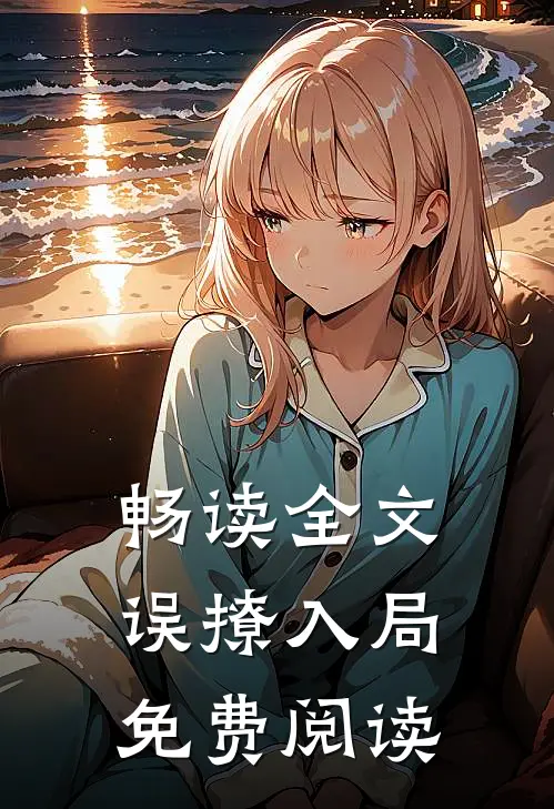 畅读全文误撩入局免费阅读