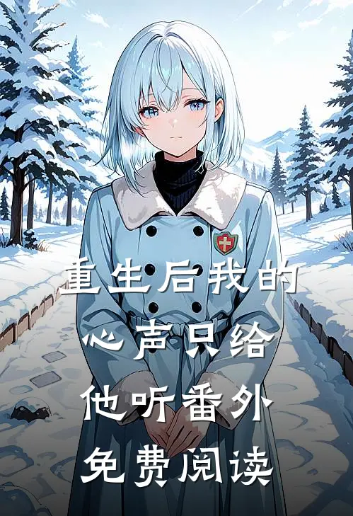 重生后我的心声只给他听 番外免费阅读