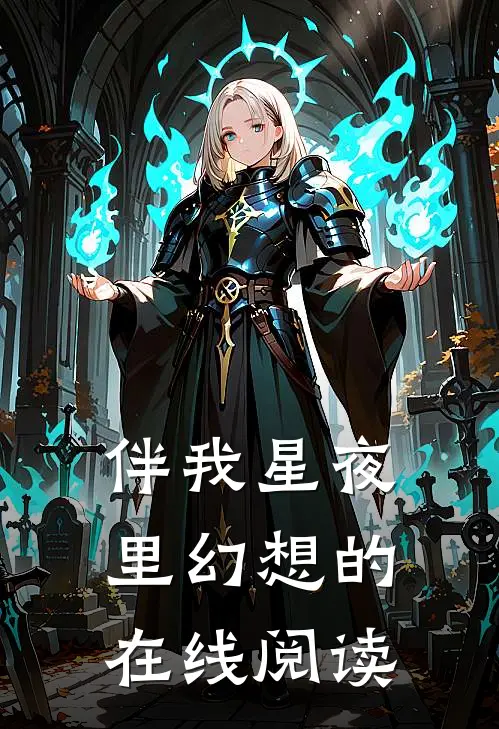 伴我星夜里幻想的在线阅读