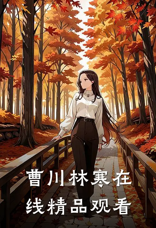 曹川林寒在线精品观看