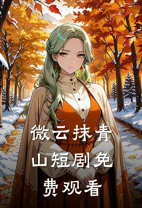 微云抹青山短剧免费观看