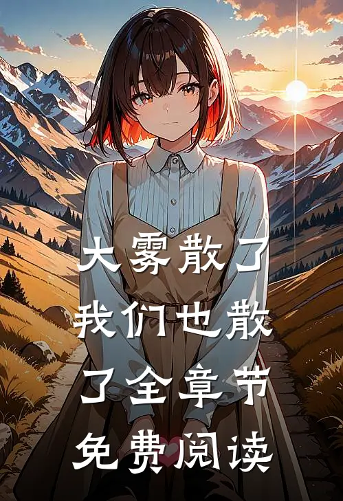 大雾散了我们也散了全章节免费阅读