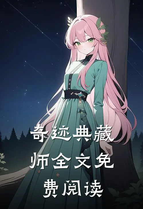 奇迹典藏师全文免费阅读