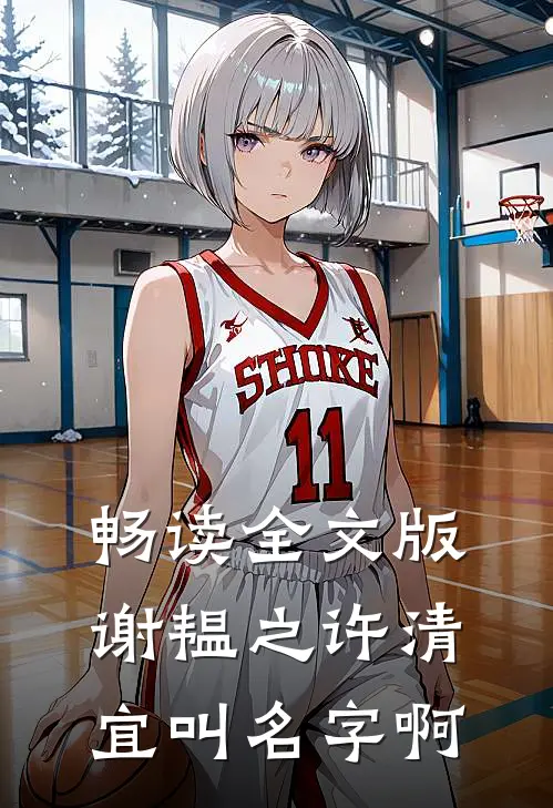 畅读全文版谢韫之许清宜叫名字啊