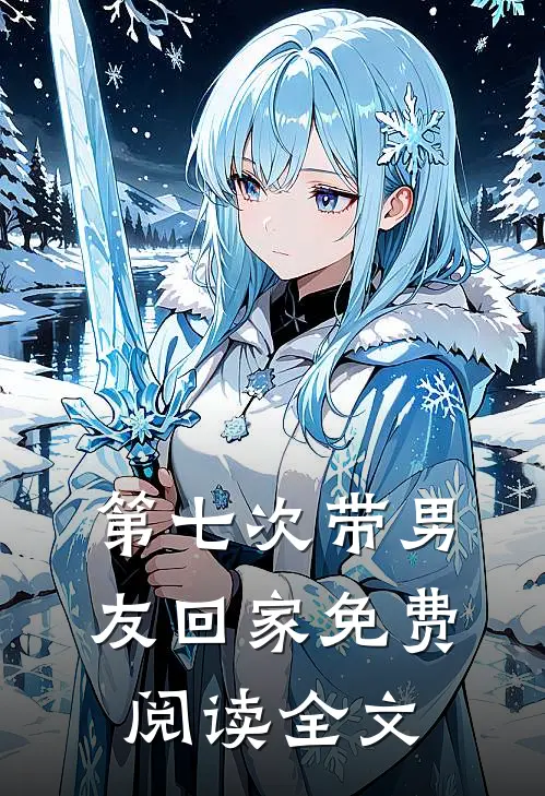 第七次带男友回家免费阅读全文