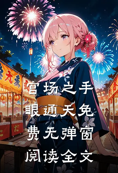 官场之手眼通天免费无弹窗阅读全文