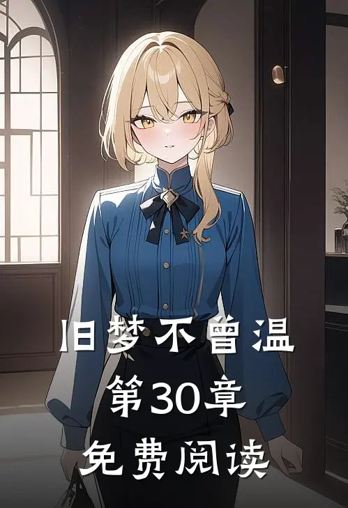 旧梦不曾温第30章免费阅读