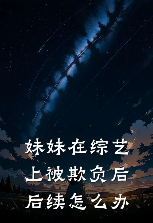 妹妹在综艺上被欺负后后续怎么办