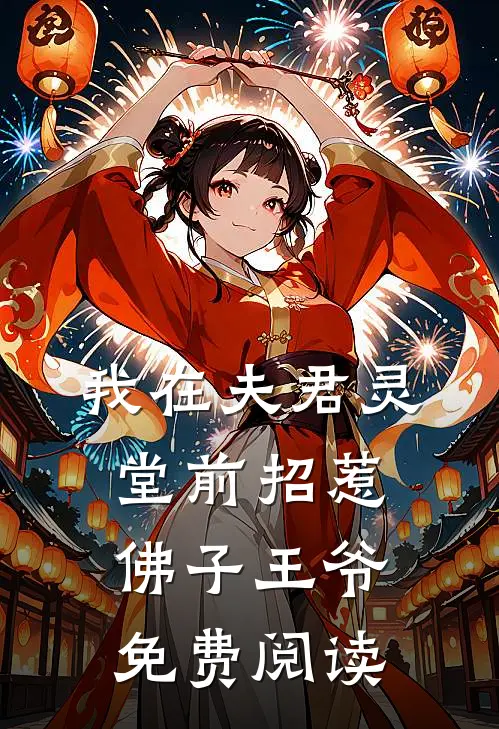 我在夫君灵堂前招惹佛子王爷免费阅读