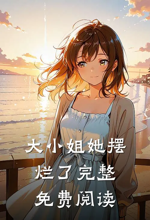 大小姐她摆烂了完整免费阅读