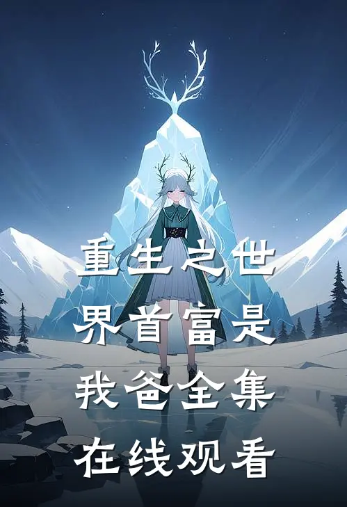 重生之世界首富是我爸 全集在线观看