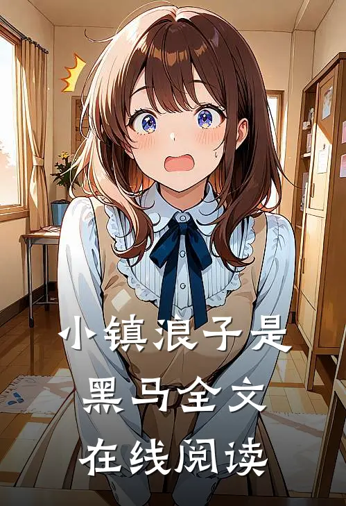 小镇浪子是黑马全文在线阅读