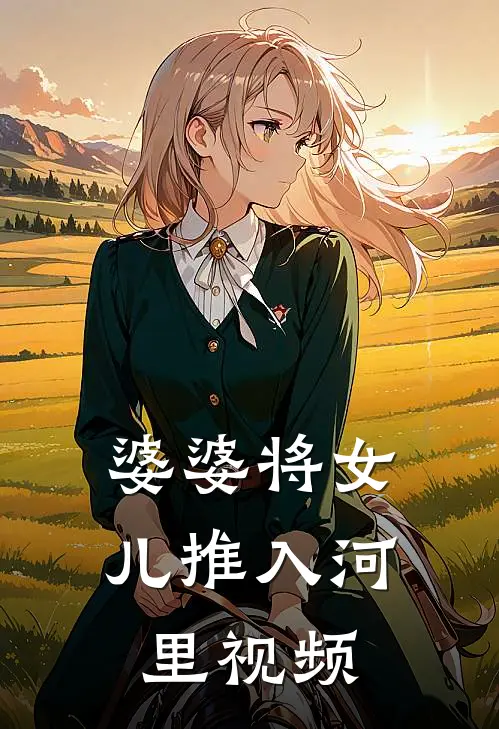 婆婆将女儿推入河里视频