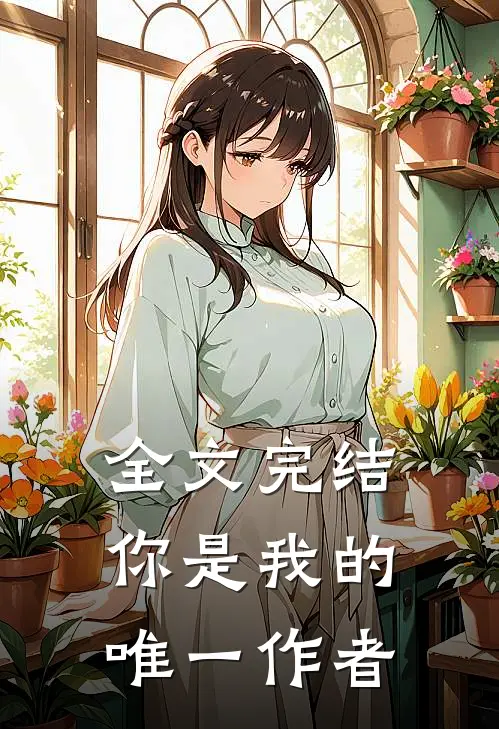全文完结你是我的唯一作者