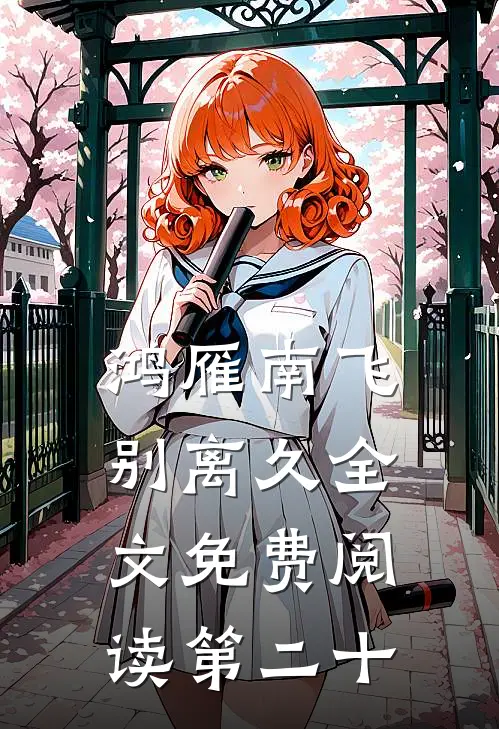 鸿雁南飞别离久全文免费阅读第二十