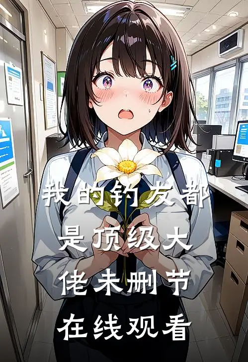 我的钓友都是顶级大佬未删节在线观看