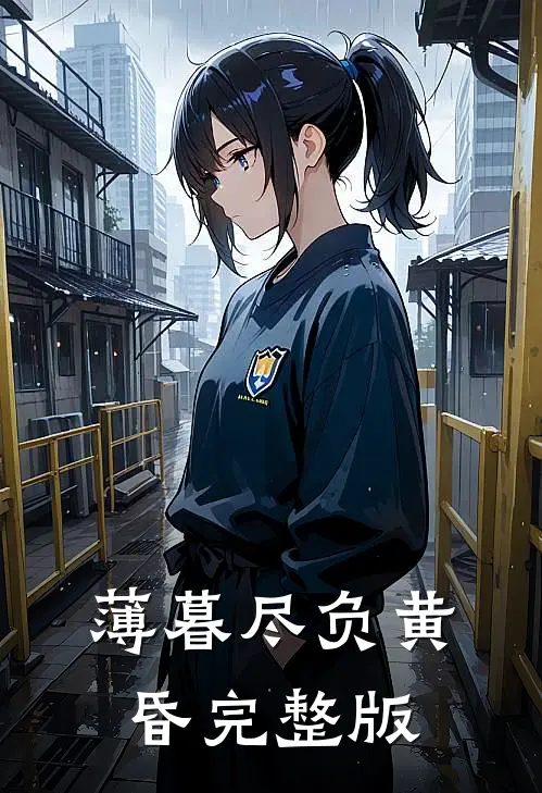 薄暮尽负黄昏完整版