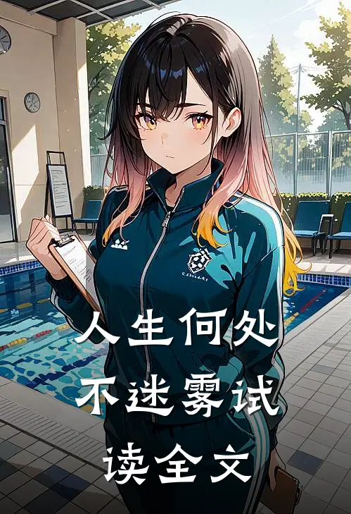 人生何处不迷雾试读全文