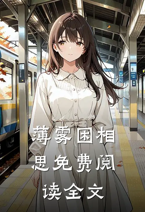 薄雾困相思免费阅读全文