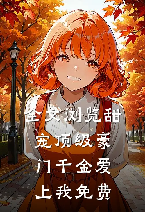全文浏览甜宠顶级豪门千金爱上我免费