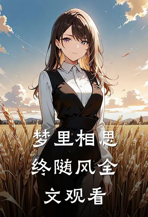 梦里相思终随风全文观看