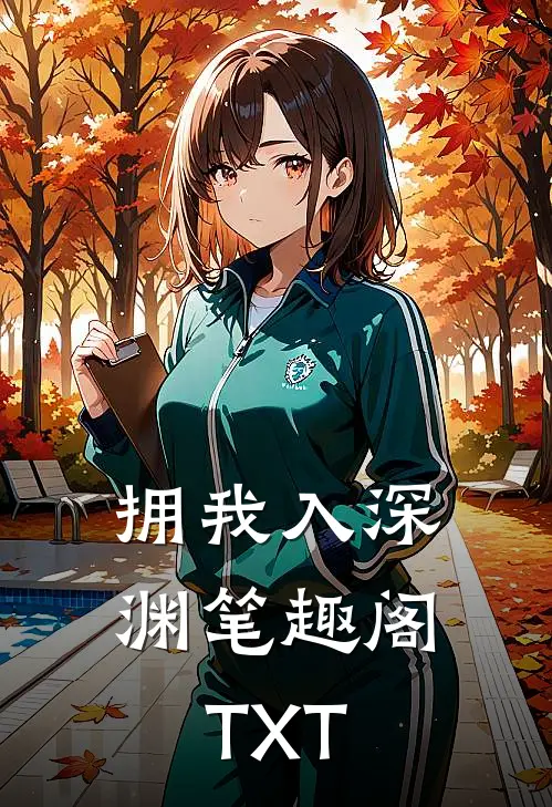 拥我入深渊笔趣阁TXT