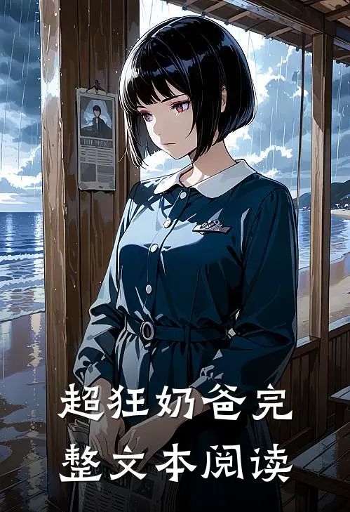 超狂奶爸完整文本阅读
